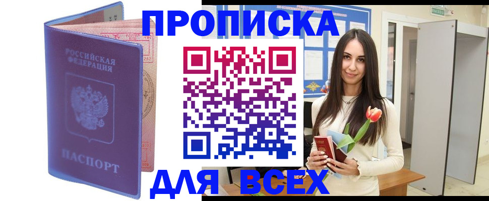 прописка 2025 в Зеленоградске